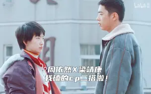 Download Video: 【三悦有了新工作】&【风犬少年的天空】周依然X梁靖康  我磕的cp二搭啦！