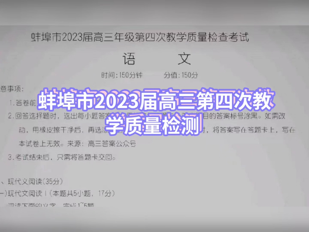 #蚌埠市2023届高三第四次教学质量检测 #蚌埠市高三四检 本次考试难度适中 考后试题已整理完毕 同学们来核对 愿你以渺小启程,以伟大结束哔哩哔哩...