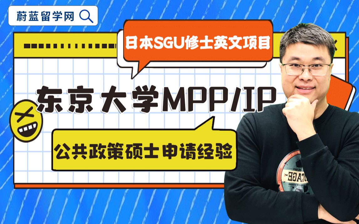 东京大学MPP项目公共政策SGU硕士申请条件难吗?东京大学SGU英文授课硕士项目哔哩哔哩bilibili