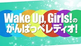 Wake Up Girls Festa 15 Beyond The Bottom Extend Special 哔哩哔哩 つロ干杯 Bilibili