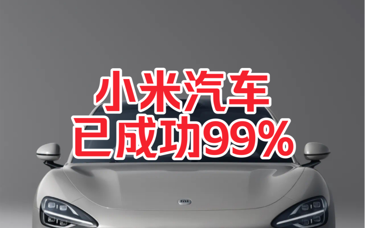 小米汽车已经成功99%了,剩下就看交付能力了