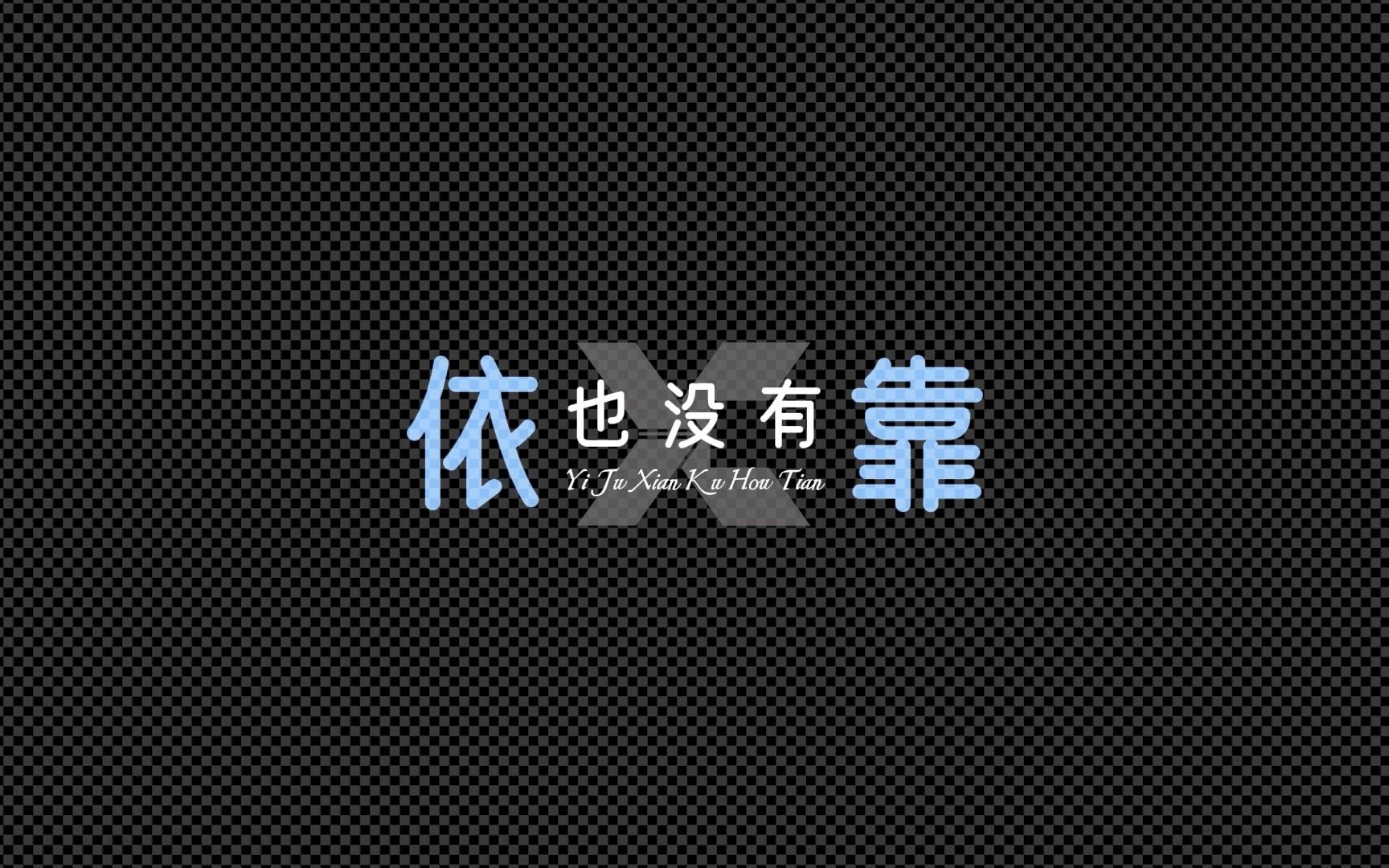 先苦后甜图片文字壁纸图片