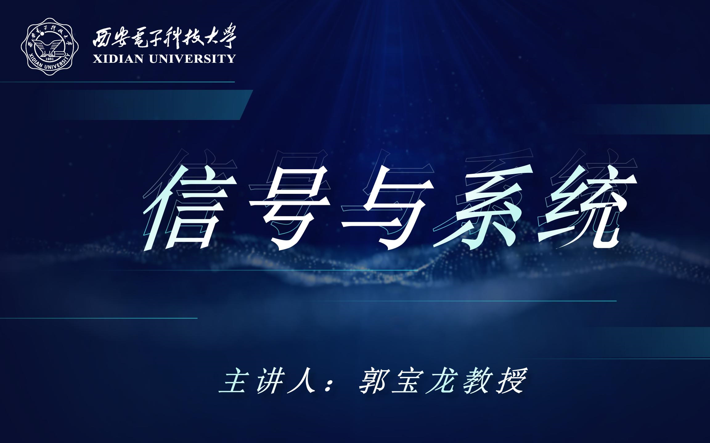 【西安电子科技大学】郭宝龙教授(课程负责:朱娟娟) 信号与系统(第一章)哔哩哔哩bilibili