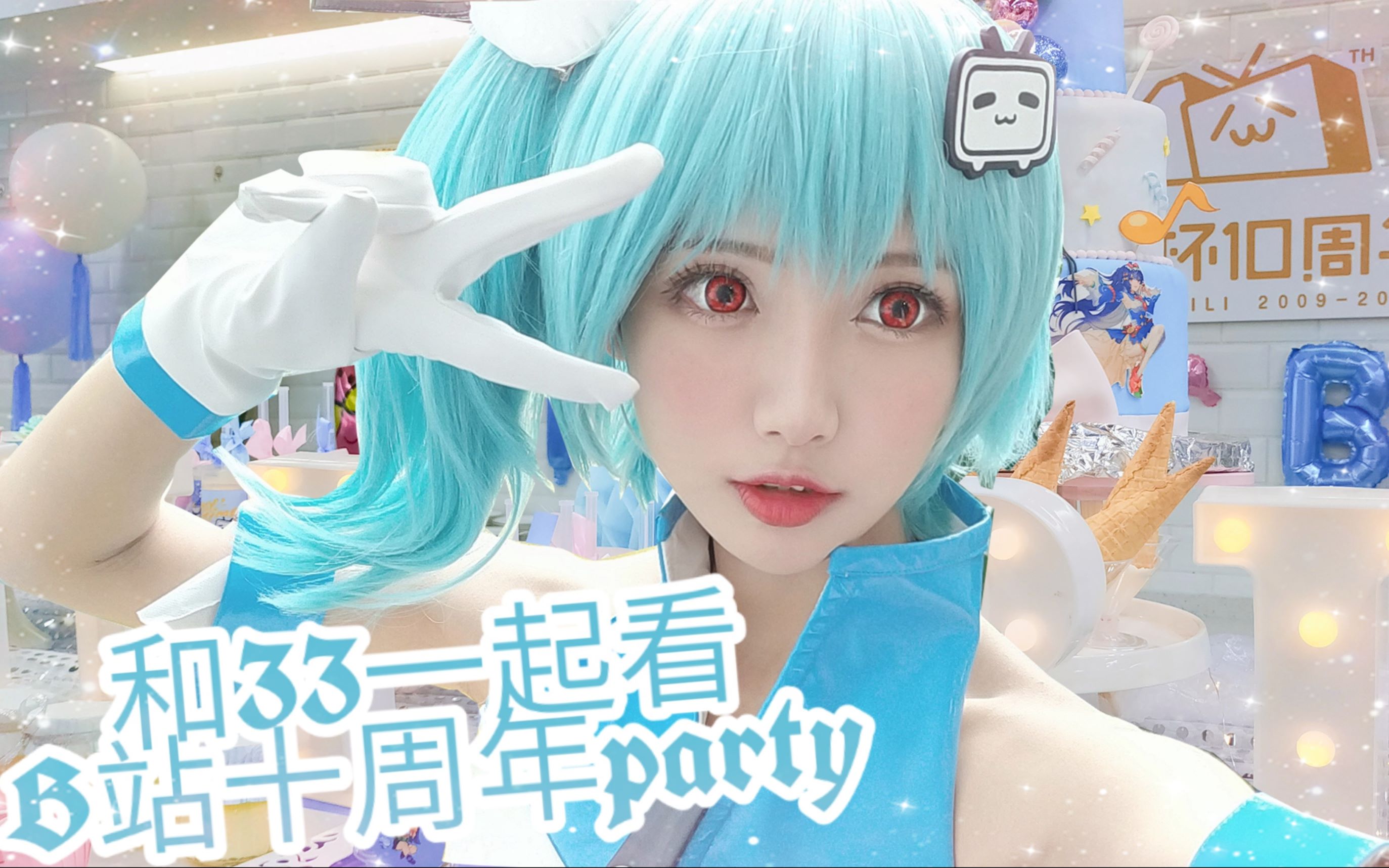 活动作品在b站十周年party出33娘cos的一天