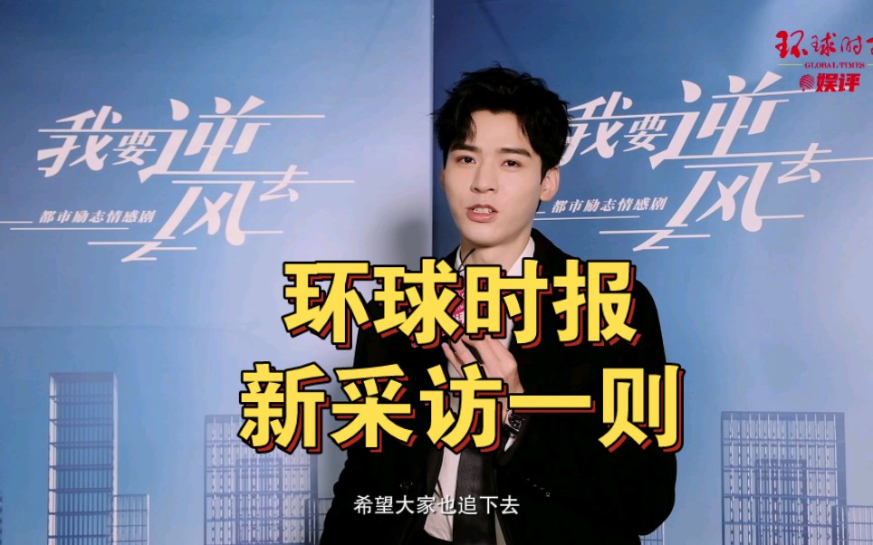 龚俊 环球时报新采访一则