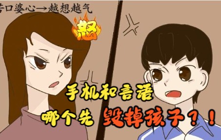 [图]手机和错误教育方式，哪个先毁掉孩子？