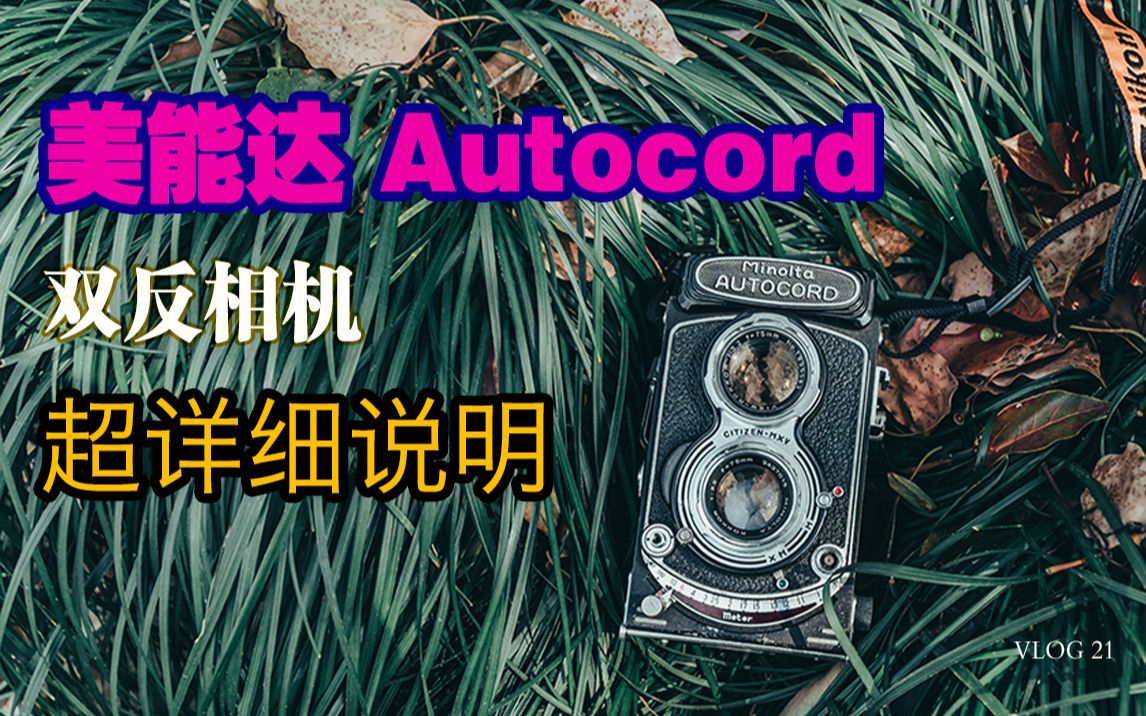 第一台双反如何选择?美能达autocord 历史机型、使用说明最全解析!| 大耳蟹VLOG哔哩哔哩bilibili