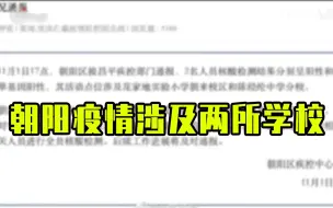 Download Video: 北京朝阳两人核酸分别呈阳性和单基因阳性，活动点位涉及两个学校