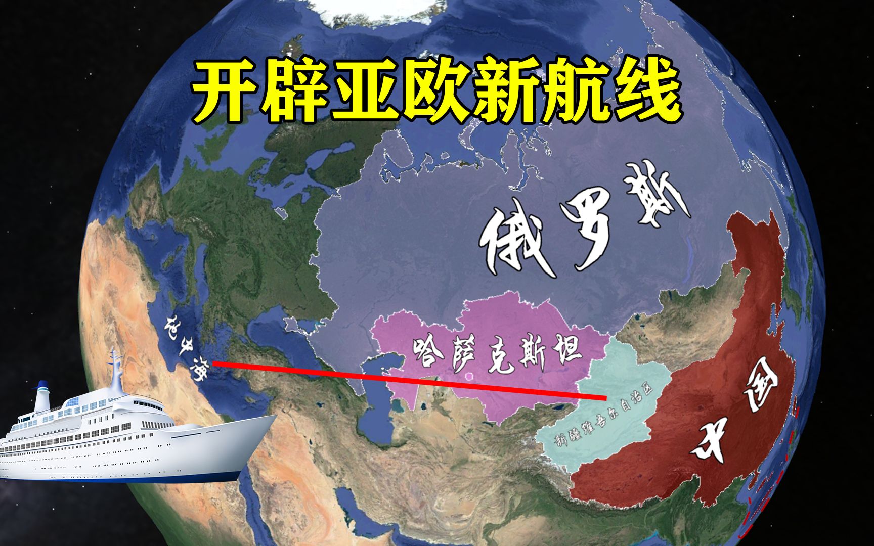 修建中俄哈大运河,开辟亚欧新航线,新疆直通地中海是否可行?