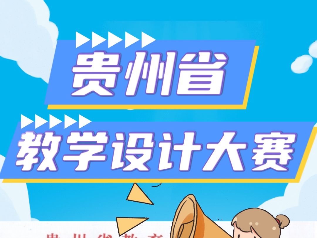 贵州省教学设计比赛 贵州省所有中小学和幼儿园教师注意啦,贵州省中小学教师学科教学设计大赛已经开始啦,团体参赛要求不超过3个人,比赛要求教学设...