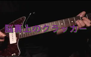 Descargar video: ずっと真夜中でいいのに。(ZUTOMAYO)／脳裏上のクラッカー Guitar Cover