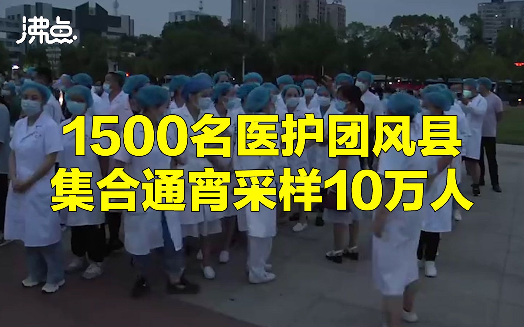 中国速度!1500名医护在湖北团风县紧急测核酸 通宵采样近10万人哔哩哔哩bilibili