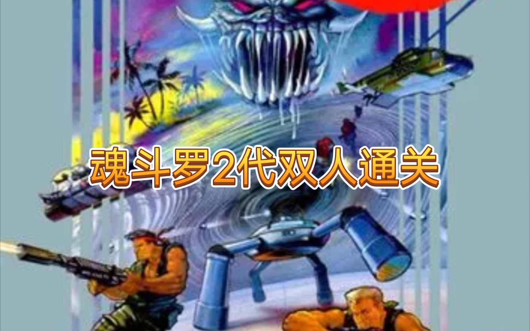 【合作视频】魂斗罗2代/超级魂斗罗双人非一命速通