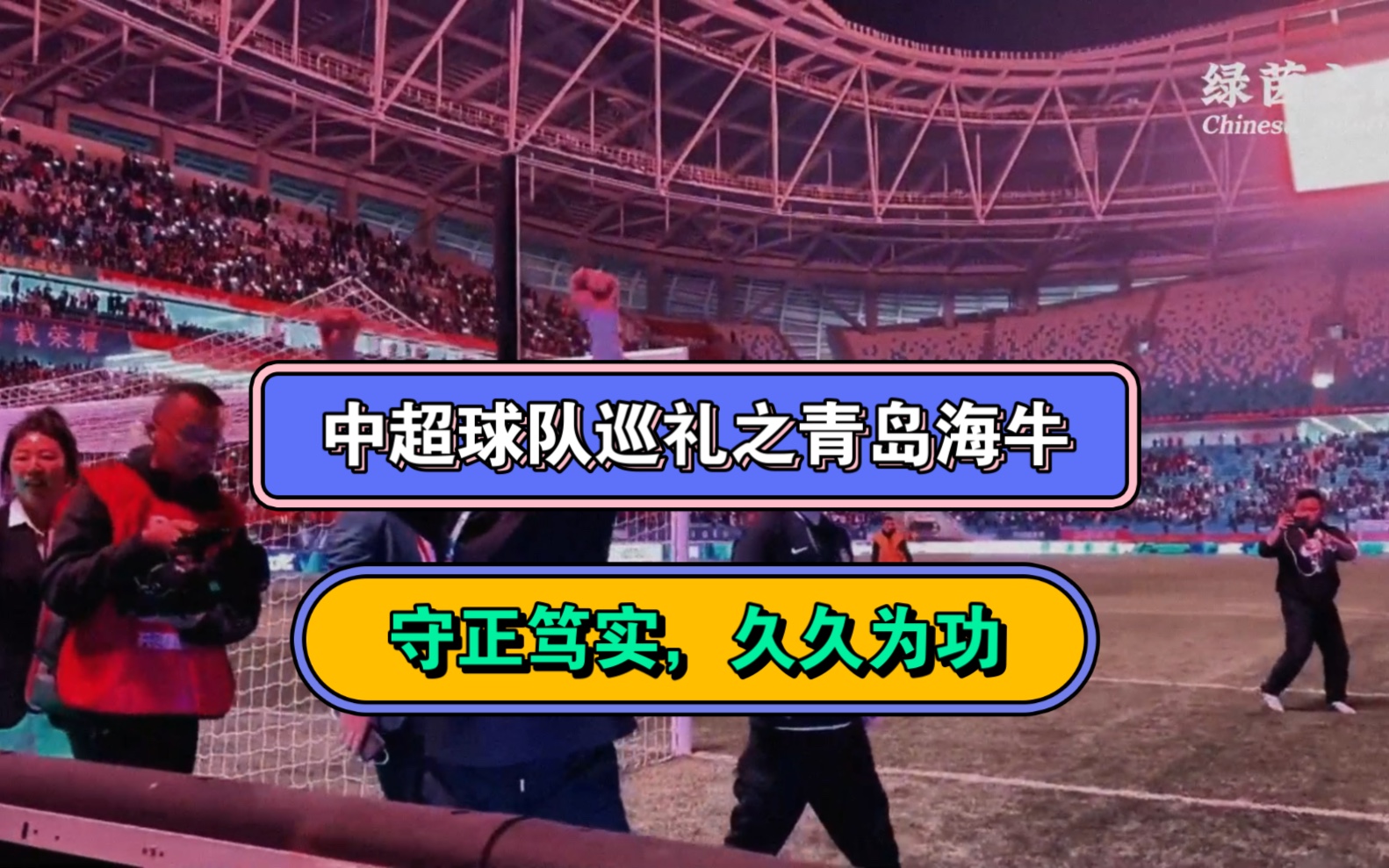 中超球队巡礼之伍—青岛海牛:守正笃实,久久为功哔哩哔哩bilibili