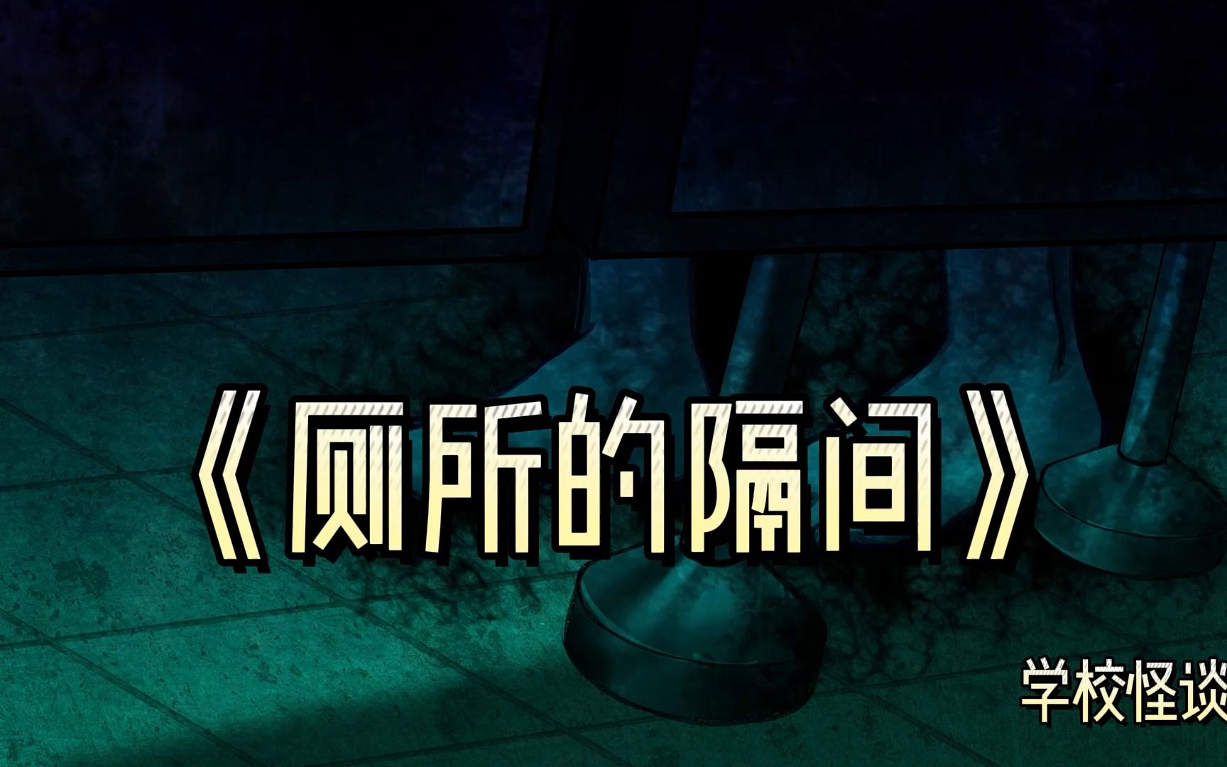 不要进入厕所的那个隔间,规则类怪谈