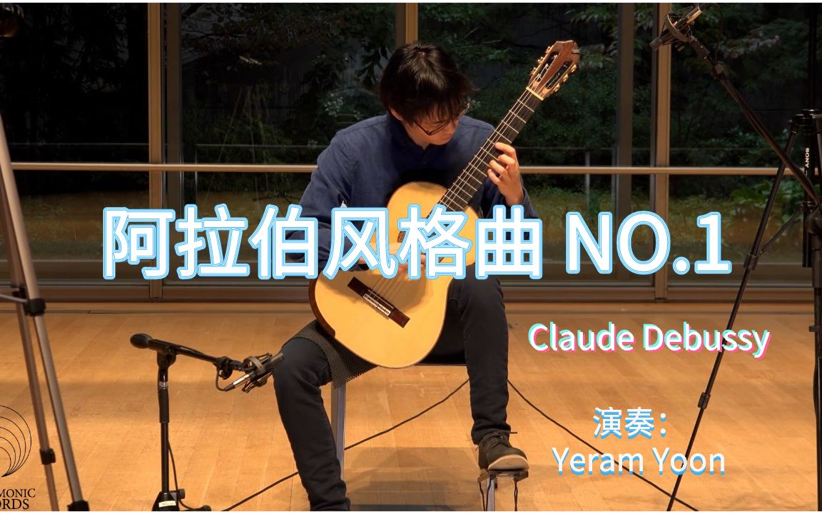 [图]【古典吉他42】SOLO版本！ 有谱！阿拉伯风格曲1号·德彪西 （ Arabesque No. 1 - Claude Debussy）