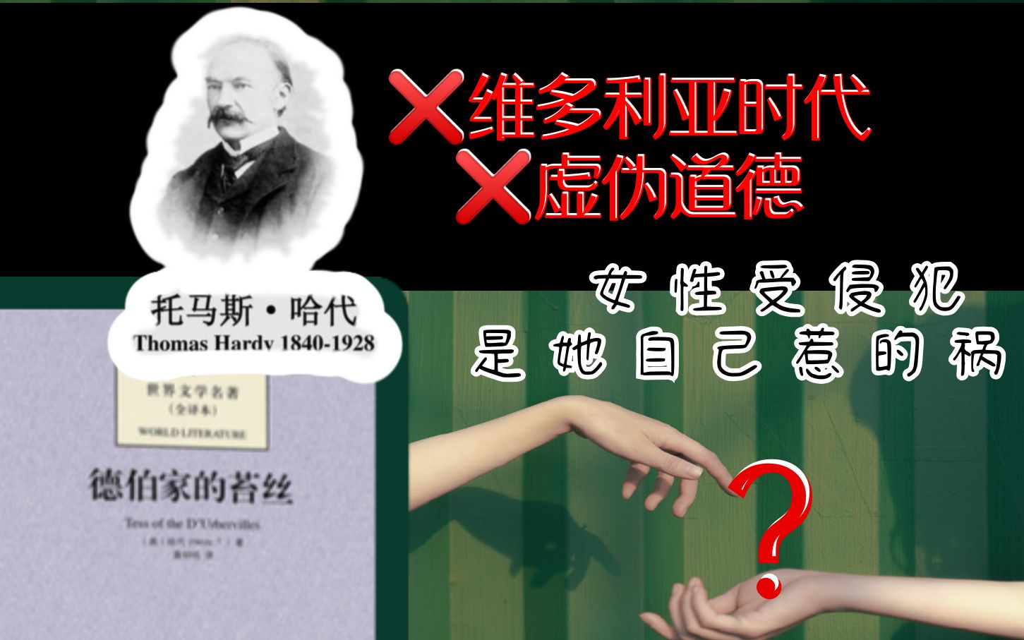 [图]【程亦亦】名著赏析—《德伯家的苔丝》/受害者有罪论从来如此？/女性身上的歧视从未减少过？/【外国文学】