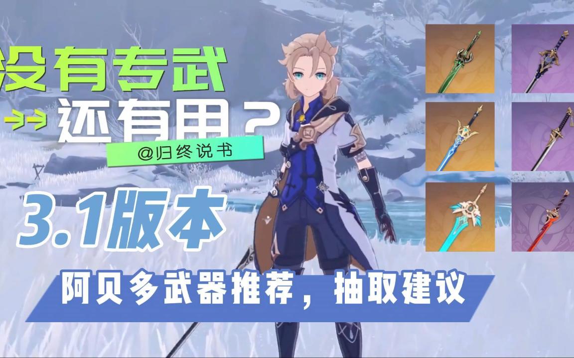 【原神攻略】3.1版本阿贝多武器推荐,无专武还值得抽取吗?
