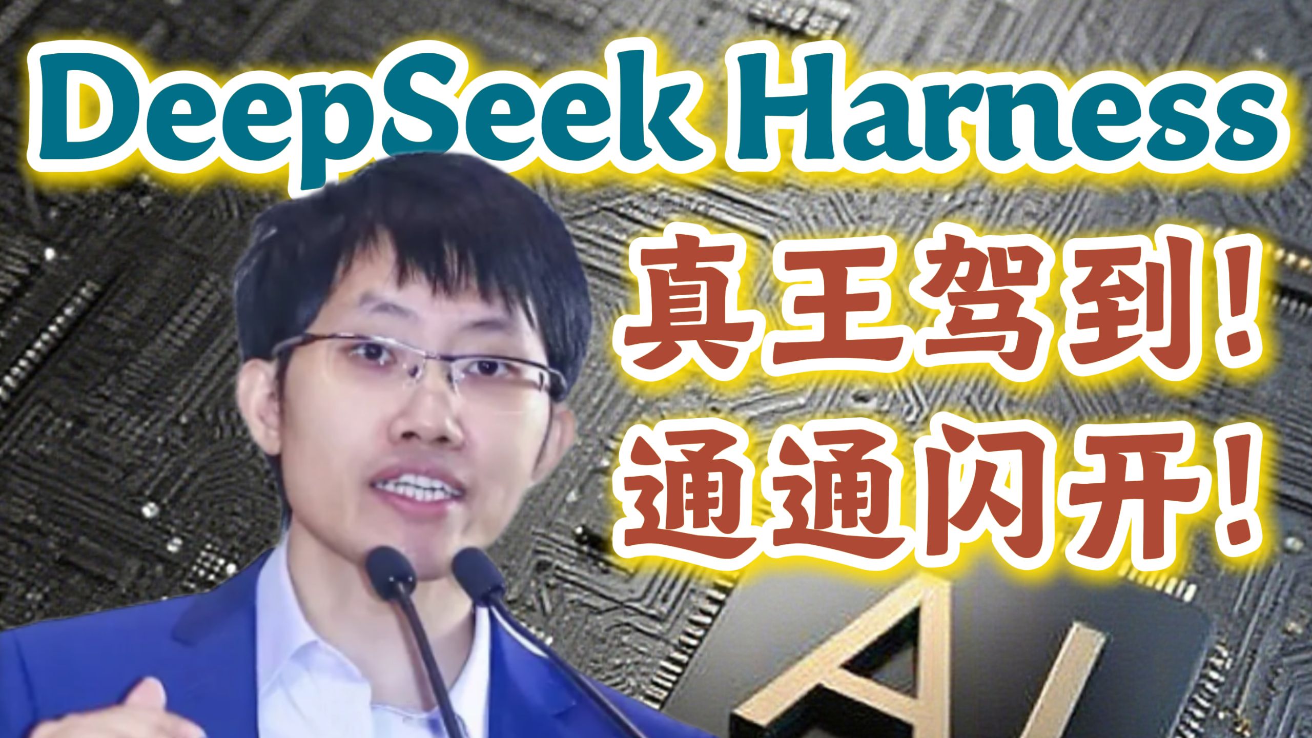再见Claude Code！你好DeepSeek Harness！