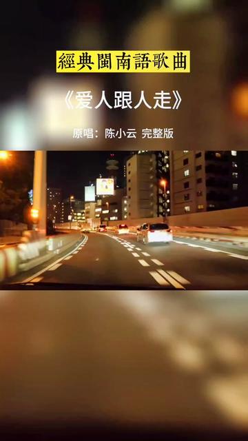 爱人跟人走原唱图片