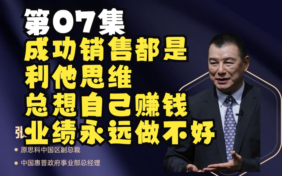 第07集 成功销售都是利他思维,总想自己赚钱,业绩永远做不好!哔哩哔哩bilibili