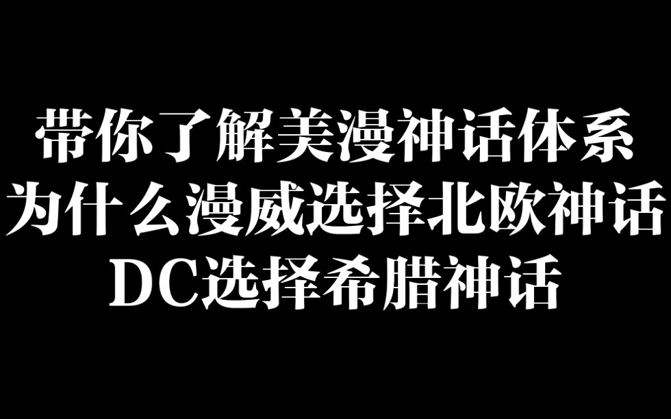 [图]为什么漫威选择北欧神话而DC选择希腊神话体系呢？（一）