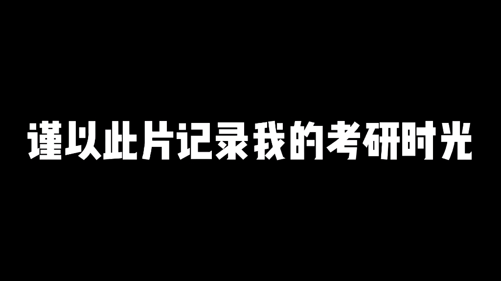 我和考研有个约定哔哩哔哩bilibili