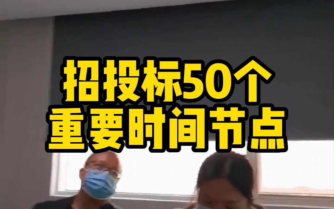 招投标50个重要时间节点,工程人必备!哔哩哔哩bilibili