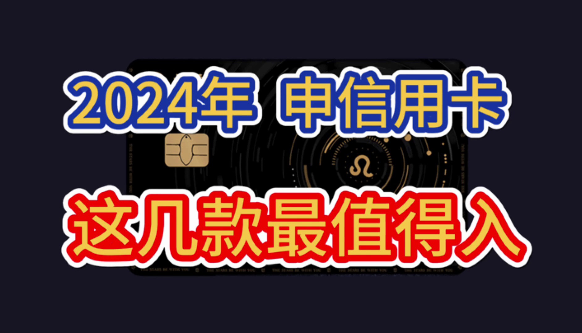 2024年,这几款信用卡最推荐!权益日常实用、免年费、额度高!信用卡申请攻略!哔哩哔哩bilibili