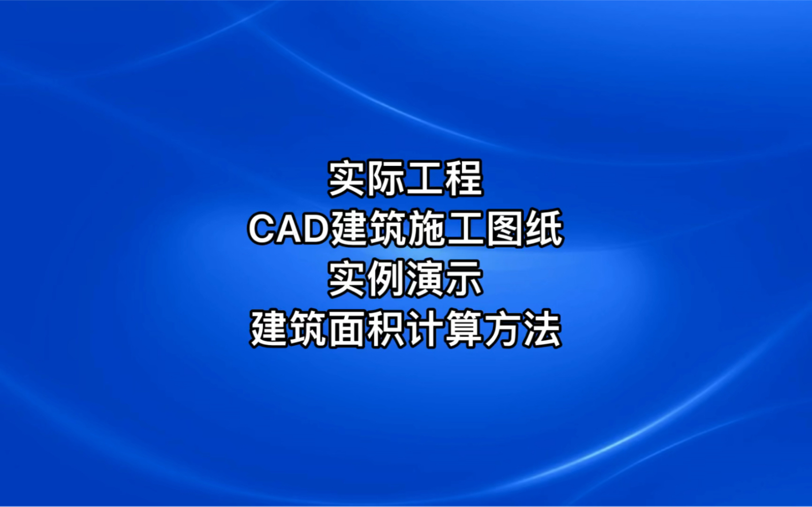 [图]实际工程CAD建筑施工图纸实例演示建筑面积计算方法