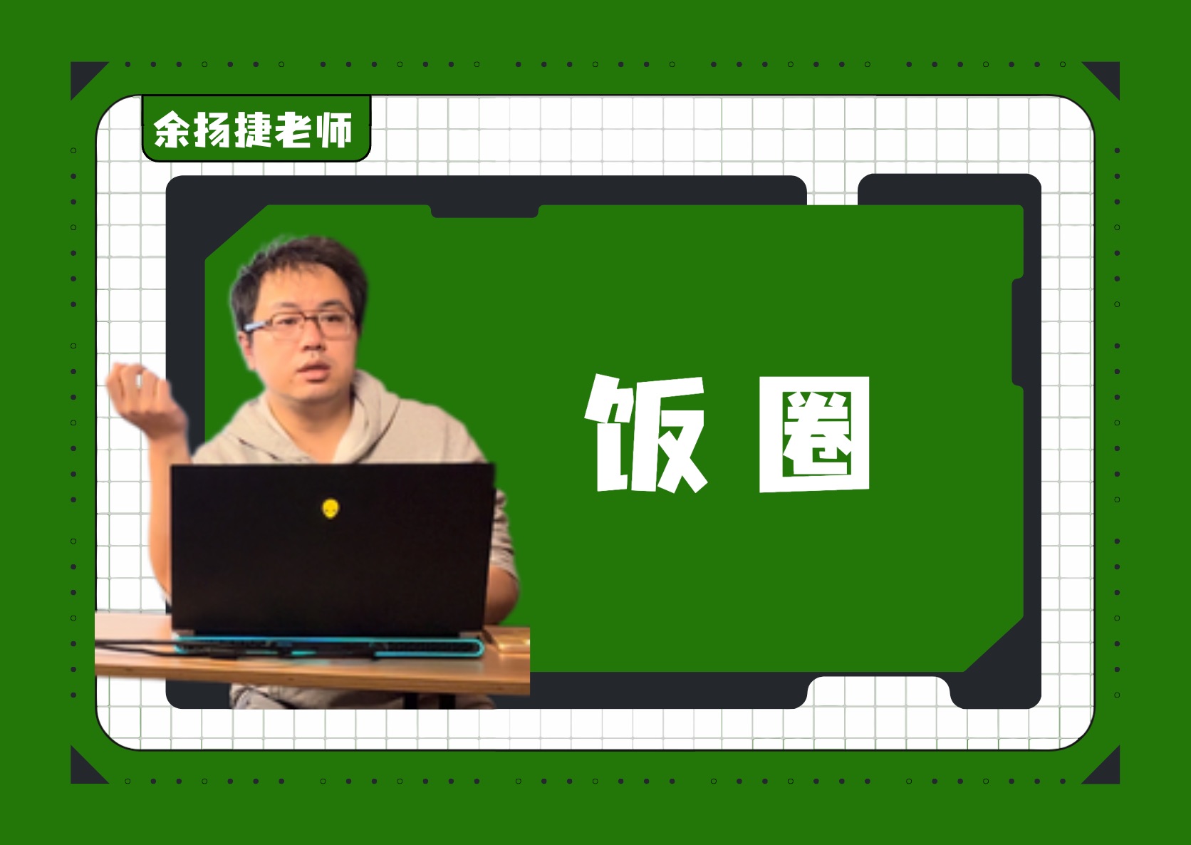 24建平中学高三上9月月考|饭圈,原指为了共同目标,而产生的有组织性的粉丝群体.如今,艺人、动漫、运动员,甚至熊猫都有独属的饭圈.哔哩哔哩...