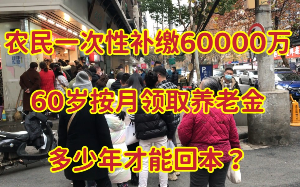 农民一次性补缴60000元,60岁按月领取养老金,要多久才能回本?哔哩哔哩bilibili