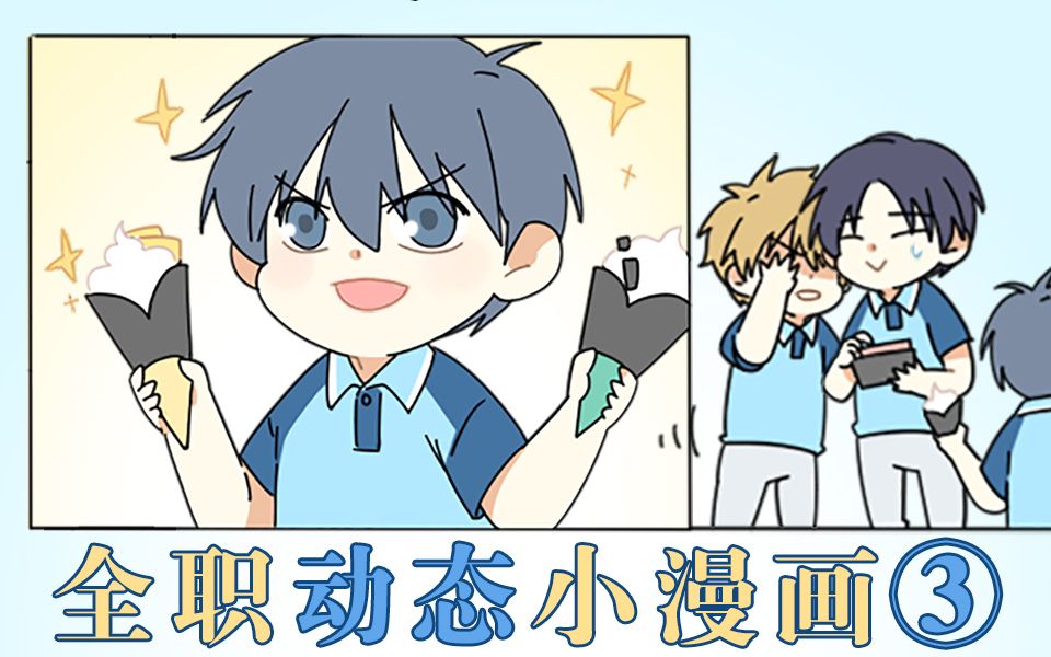 【全职高手/动态漫画】喻黄/卢刘/那么大“尬广”漫画小剧场3【语翼出品】哔哩哔哩bilibili