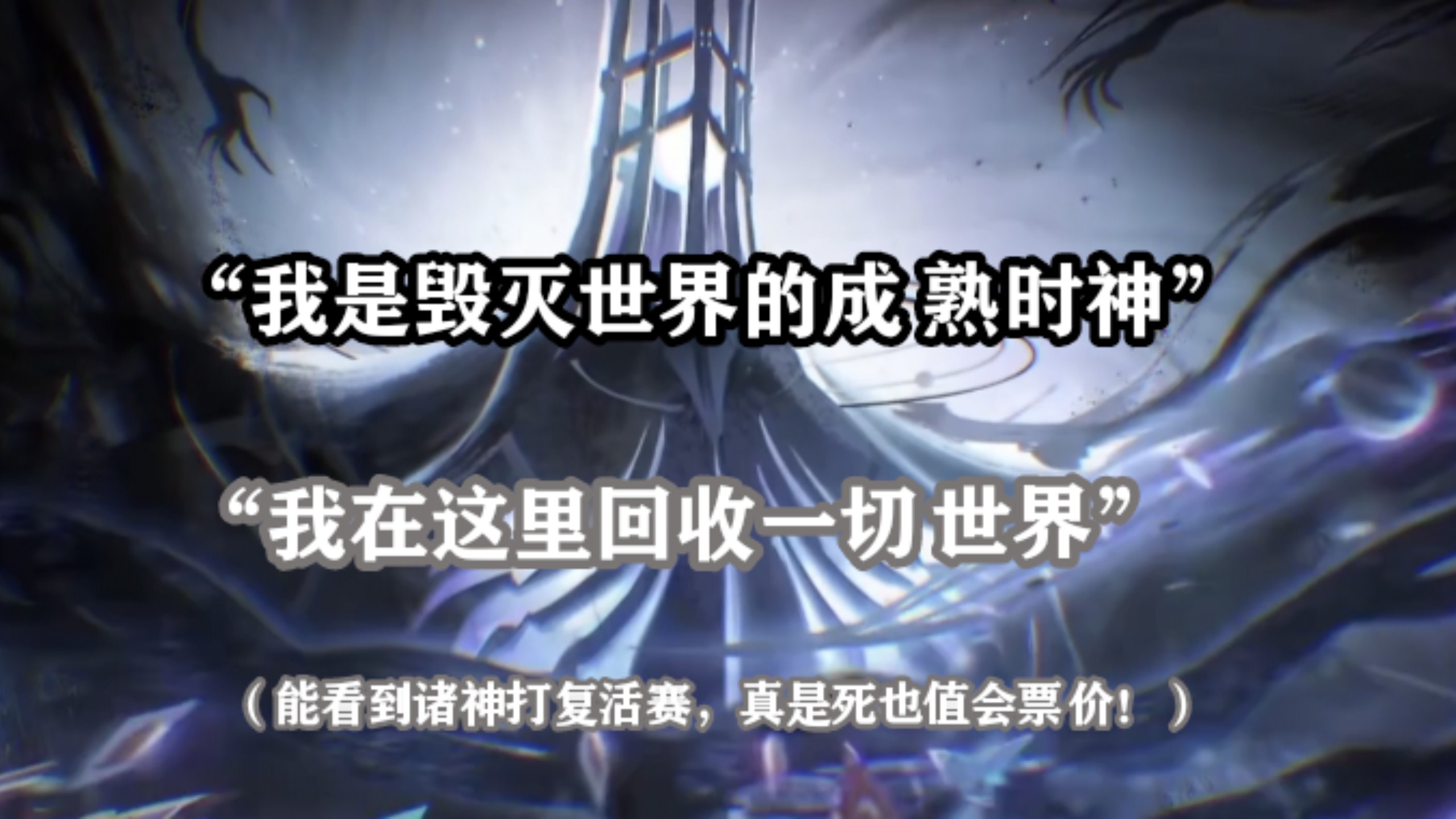末日裂隙地狱现，众神复归终末至。相逢之时非此刻，开拓启行宿命逆！