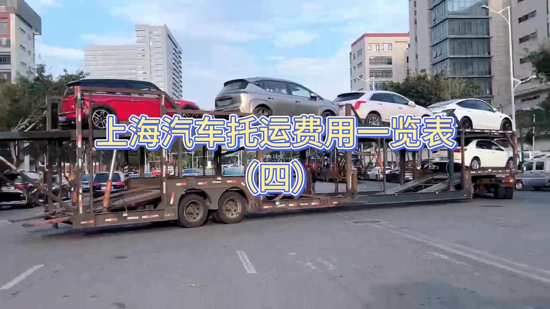 上海汽車託運費用一覽表(四)