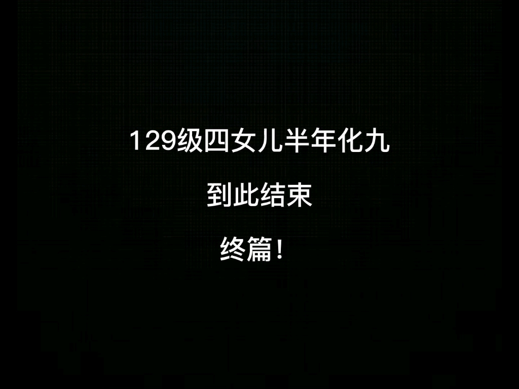 第146集|129级四女儿半年化九最终篇!结束了哔哩哔哩bilibili梦幻西游