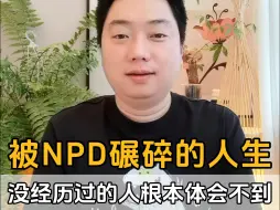 Download Video: 被NPD碾碎的关系——没经历过的人根本体会不到