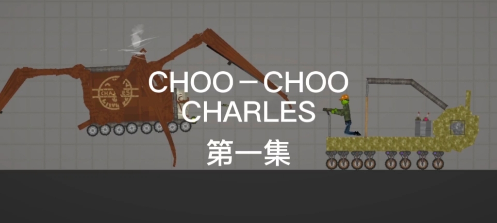 [图]CHOO－CHOO CHARLES 第一集 比较还原