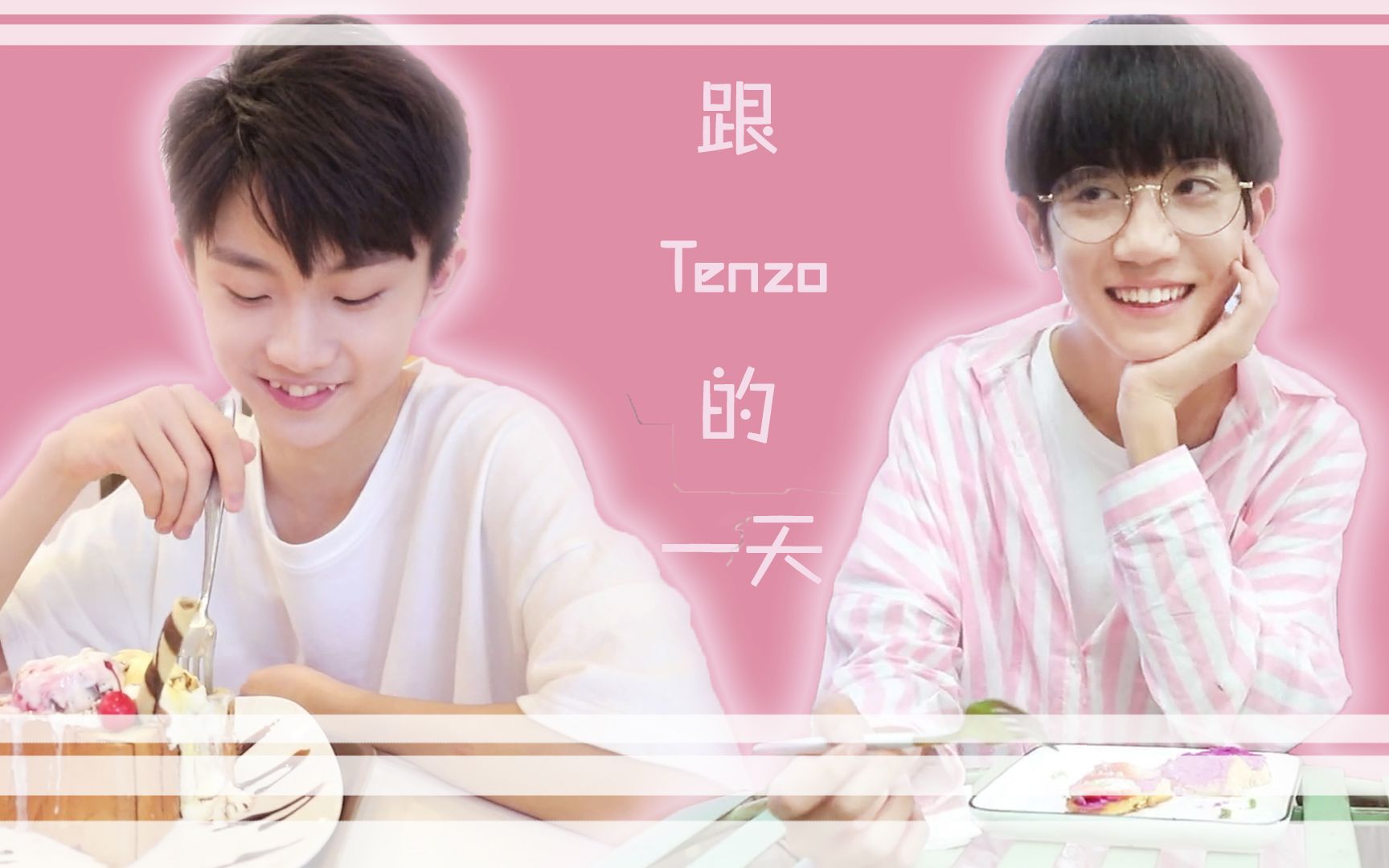 【祺泽】跟tenzo的一天【这一天会做些什么呢?】