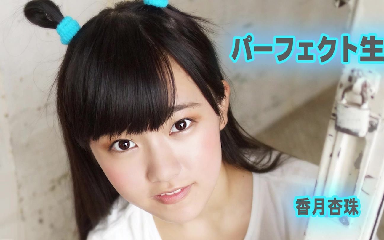 【香月杏珠】完美生命