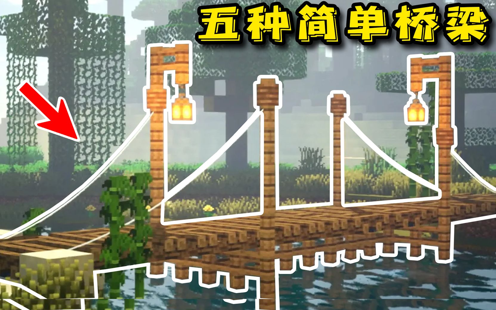 我的世界教你制作五种简单桥梁一学就会适合新手