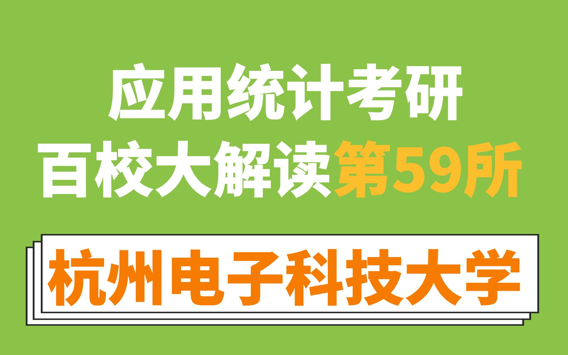 杭州电子科技大学应用统计考情分析(人少、专业课难度正常、难度波动较大、要避免扎堆!)哔哩哔哩bilibili