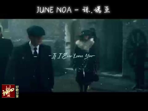 [图]琼.诺亚的音乐很有感染力，《If I Ever Leave you》值得推荐！