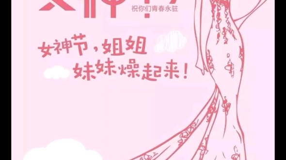 [图]女神節快樂