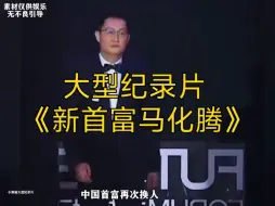 下载视频: 大型纪录片《新首富马化腾》持续为您播出！