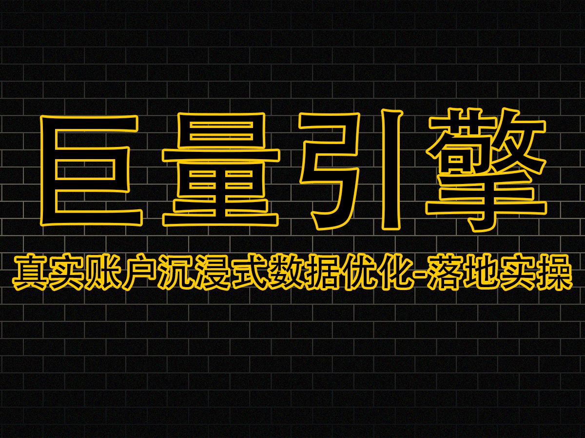 巨量引擎 真实账户沉浸式数据优化落地实操AD投放抖音号与直播间 巨量引擎投放总结 学员账户实操诊断 其他疑难杂症当堂解答哔哩哔哩bilibili