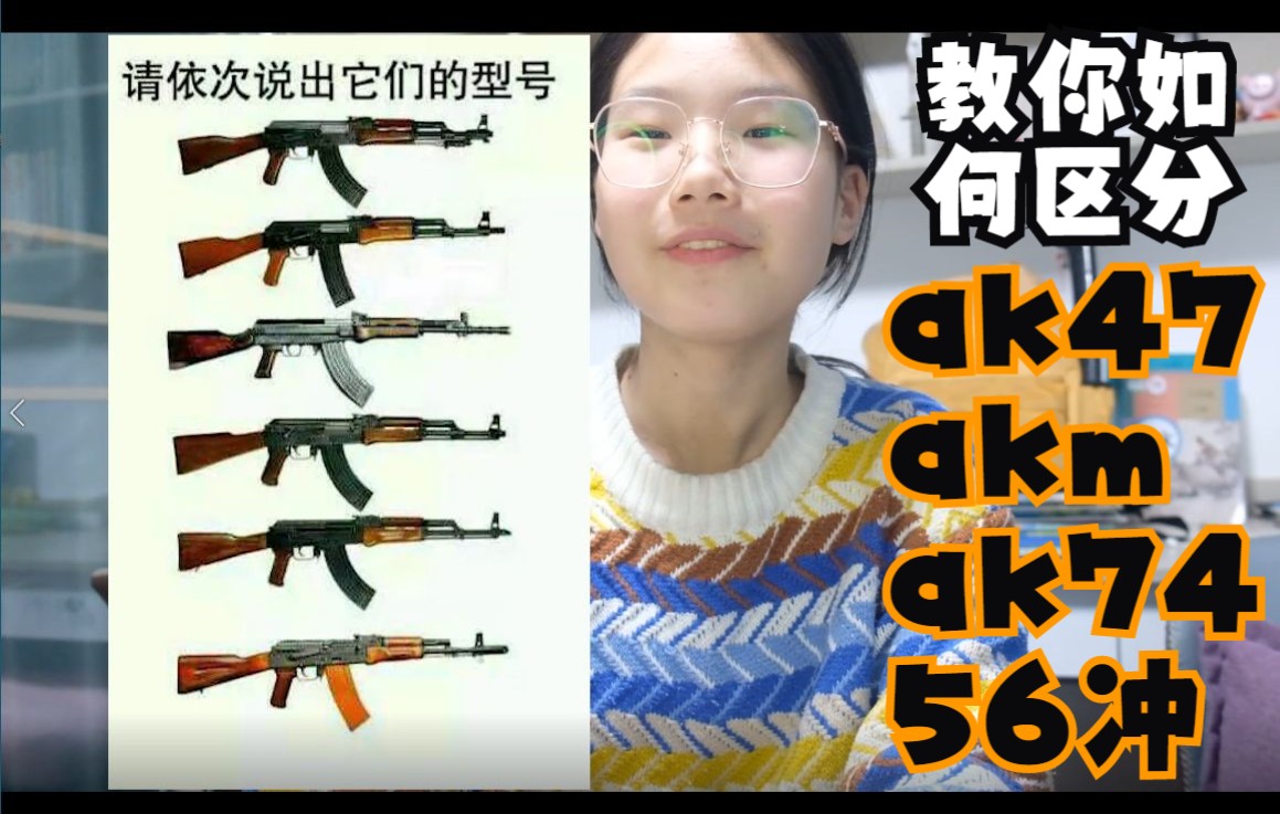 [图]教你区分AK47/AKM/AK74/56冲，初中生up用了都说好