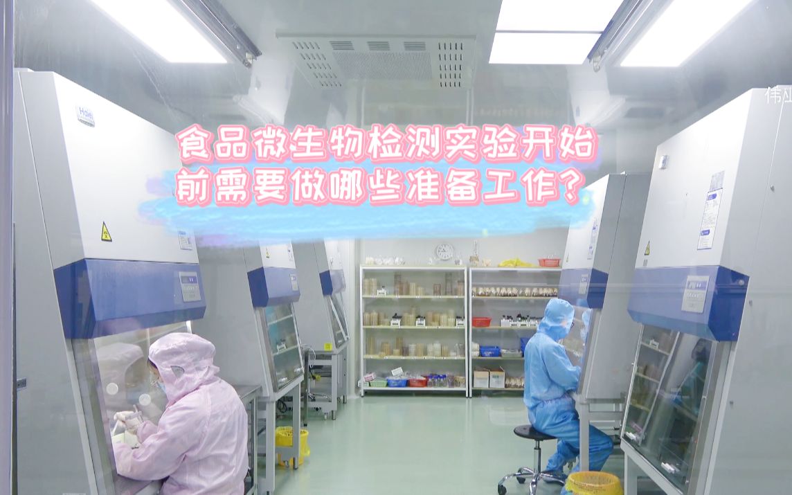 [图]食品微生物篇—食品微生物检测实验开始前需要做哪些准备工作？（一）