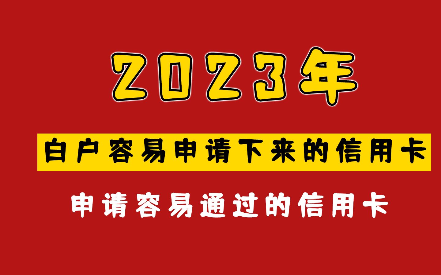 2023年没办理过信用卡,想要信用卡白户容易申请下卡的信用卡分享哔哩哔哩bilibili