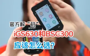 Descargar video: iGS630和BSC300应该怎么选？别纠结了宝子！